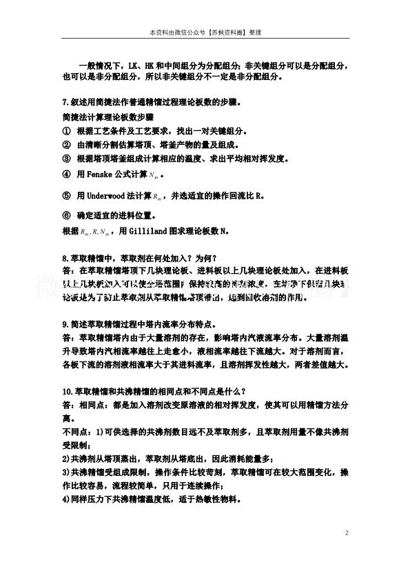 化工分离工程